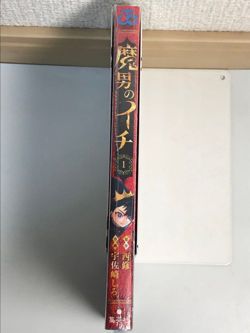 【新品】魔男のイチ　1巻　初版・帯付き　TSUTAYA特典イラストカードつき