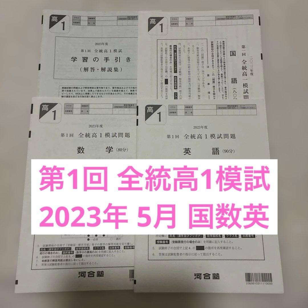 高校1年生 2023年 5月 第1回 全統高1模試 国語・数学・英語 河合塾