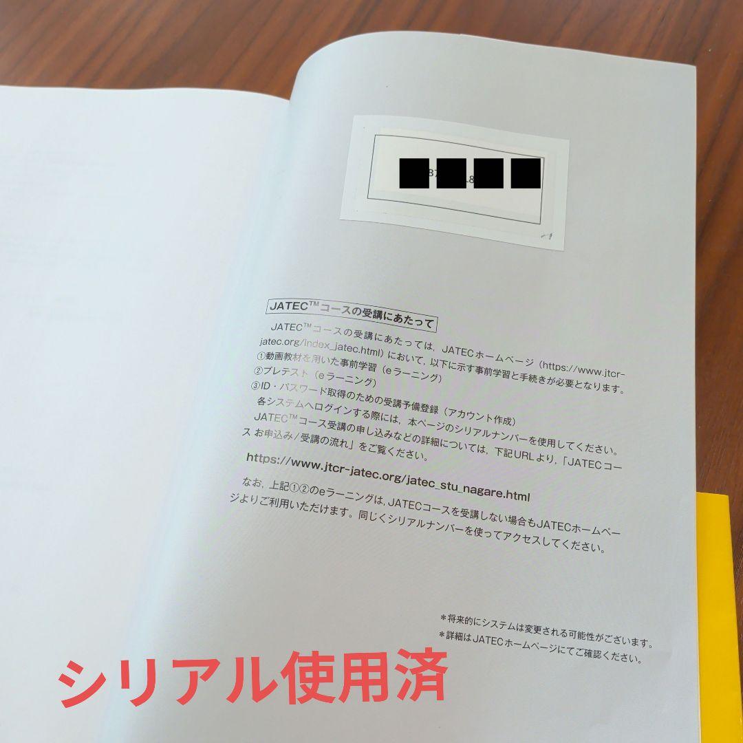 外傷初期診療ガイドライン　JATEC　改訂第6版