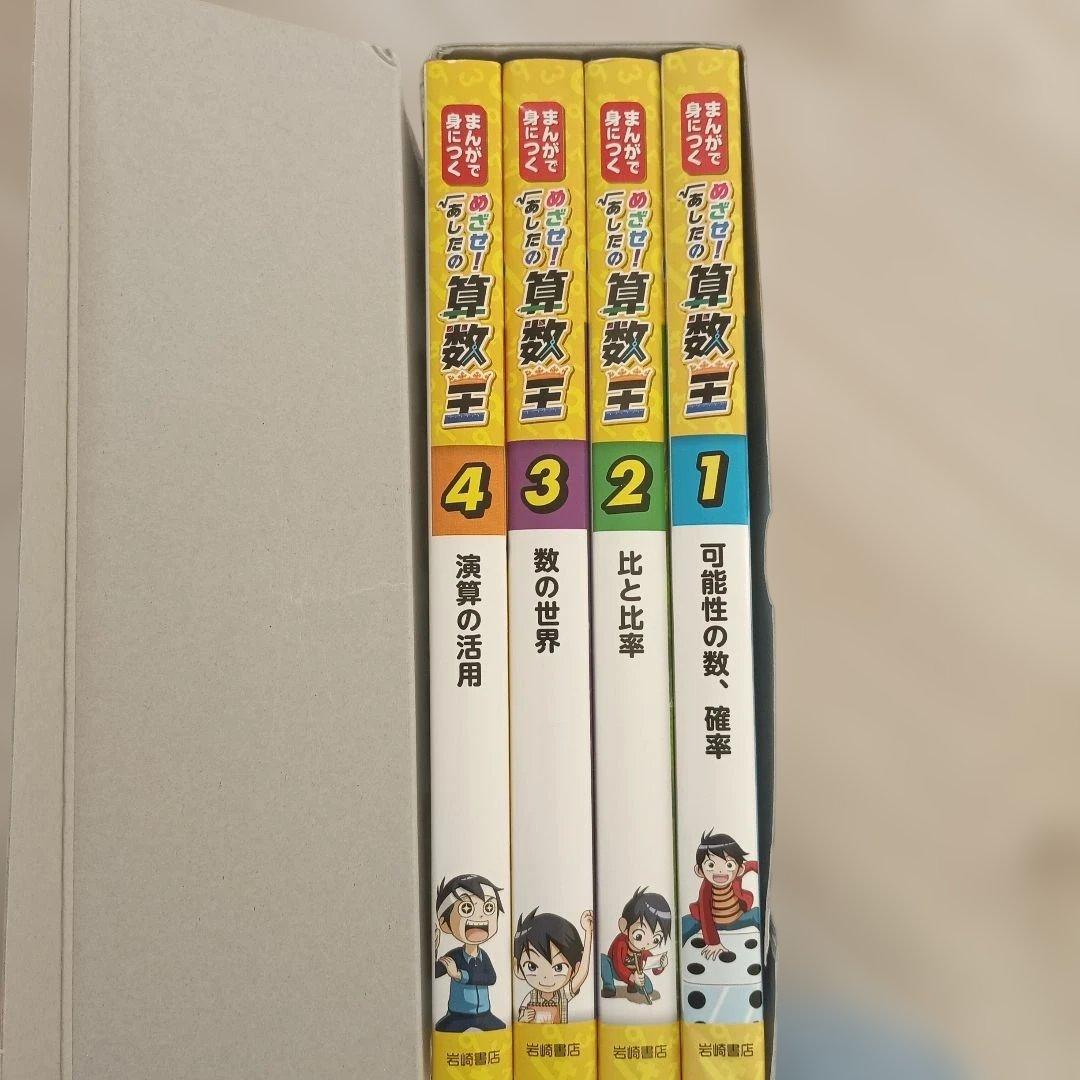 まんがで身につく めざせ!あしたの算数王