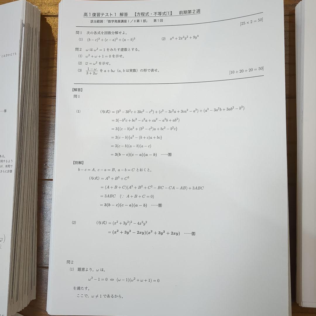 鉄緑会 高1 数学 発展講座Ⅰ,Ⅱ テキスト 問題集 プリント全て