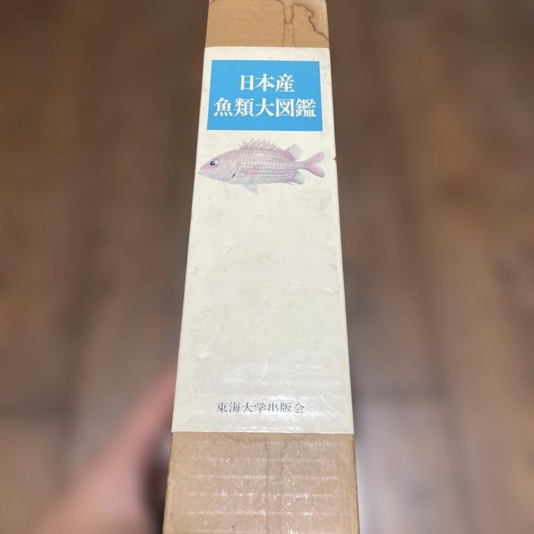 日本産魚類大図鑑 2冊セット