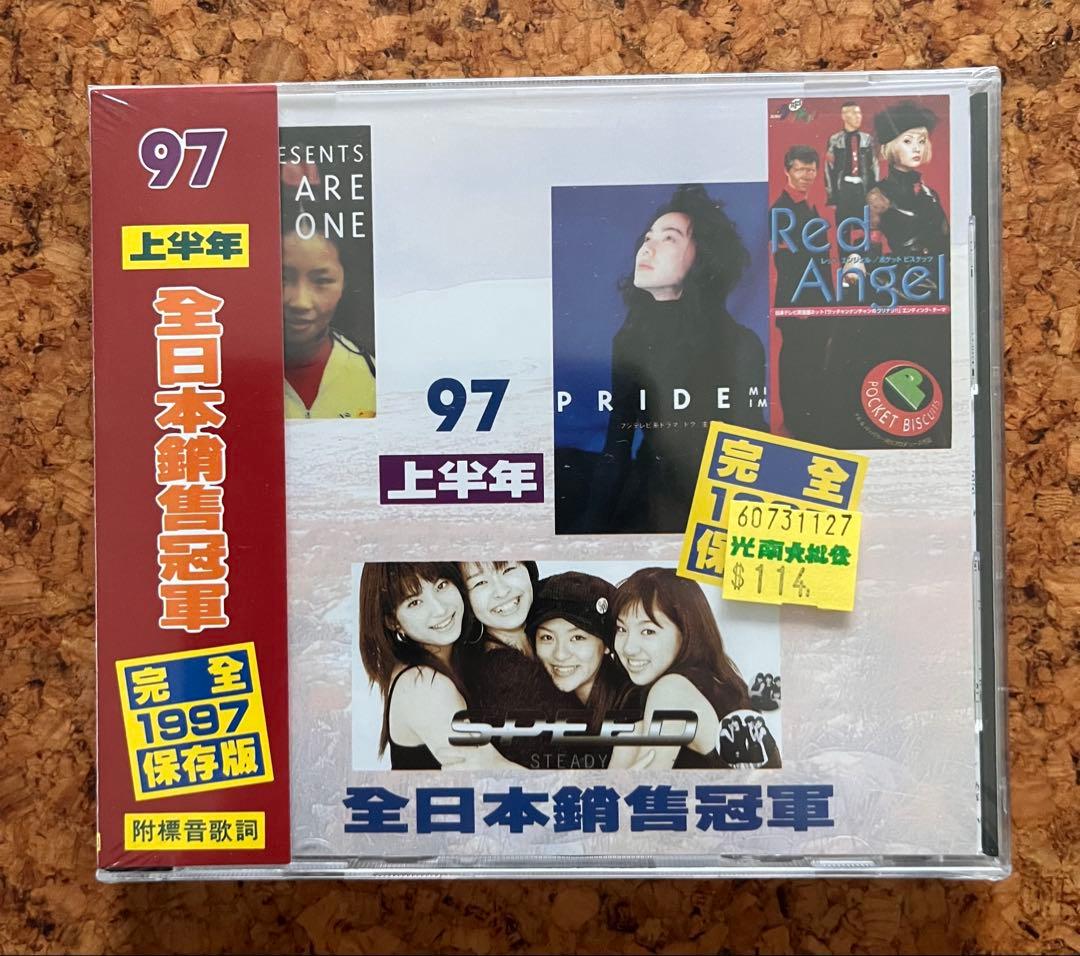 未開封 台湾のCD「全日本銷售冠軍 97年上半年　完全保存版」