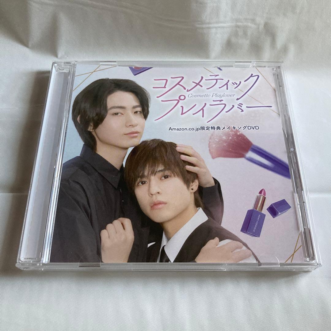 コスメティックプレイラバー　奥野壮　豊田裕大　コスラバ　特典メイキングDVD