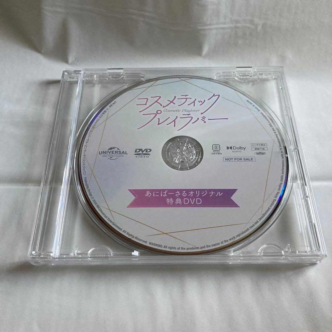 コスメティックプレイラバー　奥野壮　豊田裕大　コスラバ　特典メイキングDVD