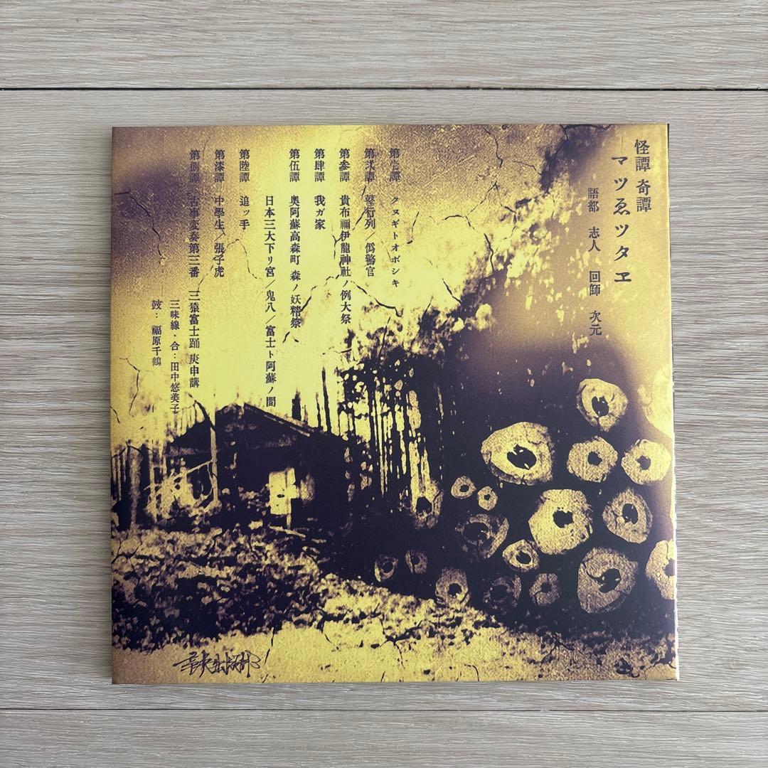 志人 次元 怪譚奇譚「マツゑツタヱ」　CD