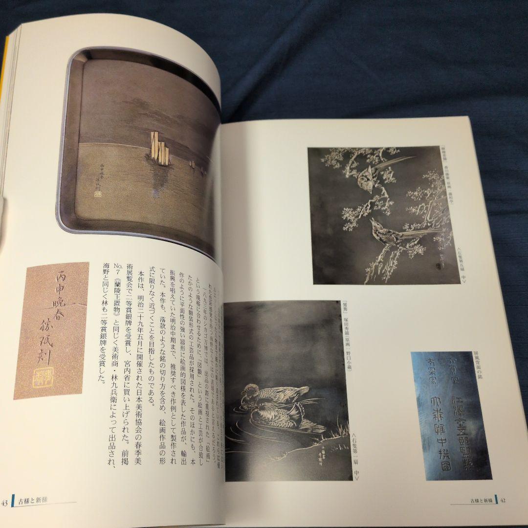 【図録】明治の彫金 海野勝珉とその周辺 宮内庁三の丸尚蔵館／金工・彫金資料／