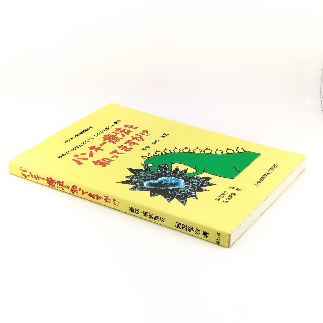 バンキー療法を知ってますか！？　9784874530139　4874530133