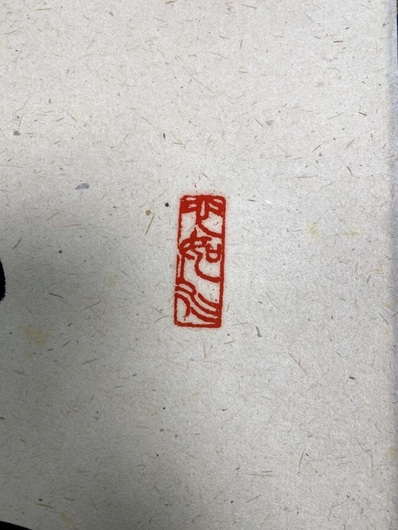 柳生紹尚『三級浪高魚化龍』一行書 茶道具 共箱 大徳寺 柳生芳徳寺住職 掛軸