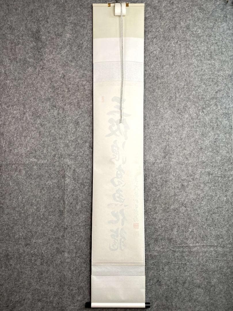 柳生紹尚『三級浪高魚化龍』一行書 茶道具 共箱 大徳寺 柳生芳徳寺住職 掛軸