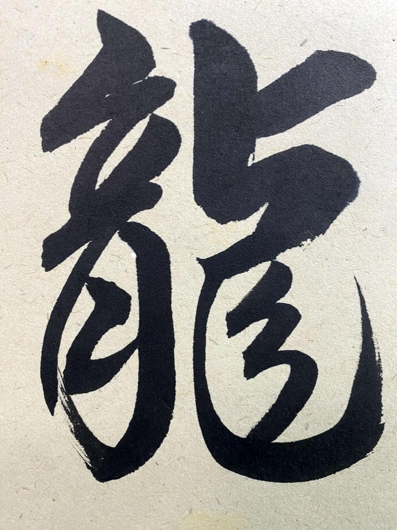 柳生紹尚『三級浪高魚化龍』一行書 茶道具 共箱 大徳寺 柳生芳徳寺住職 掛軸