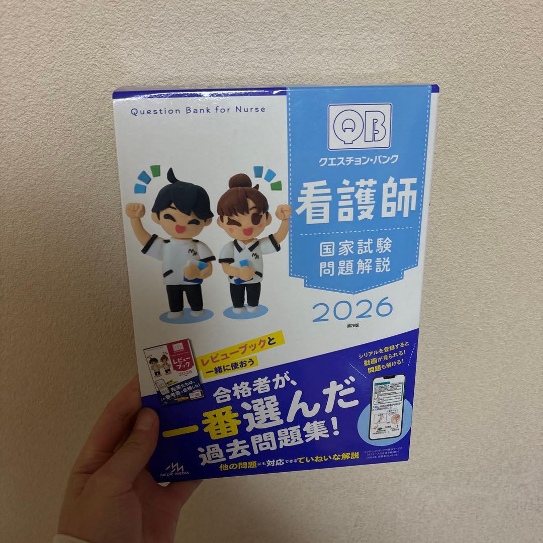 QB 看護師国家試験問題集 2026 select必修セット