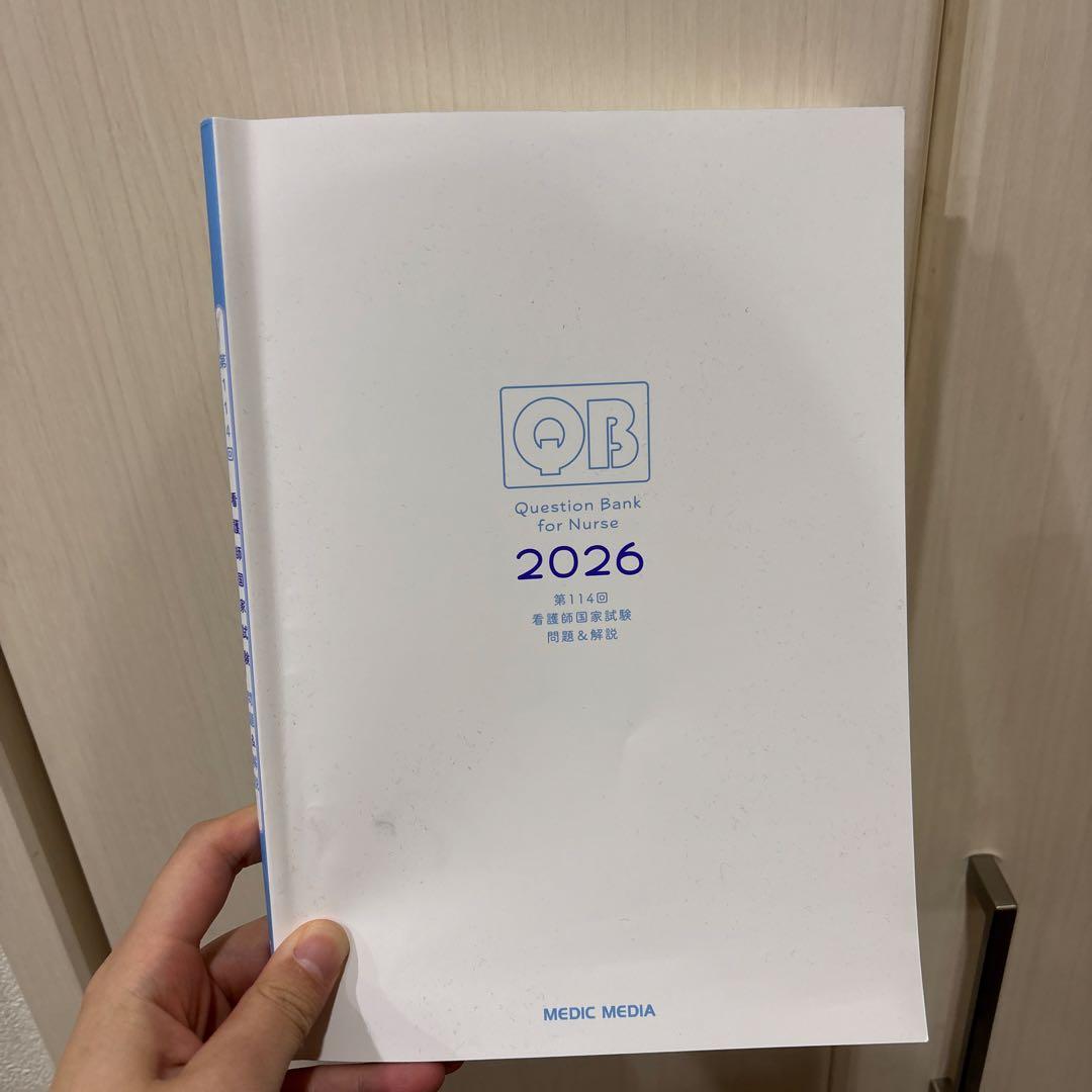 QB 看護師国家試験問題集 2026 select必修セット