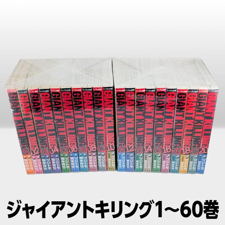 GIANT KILLING ジャイアントキリング 1〜60巻