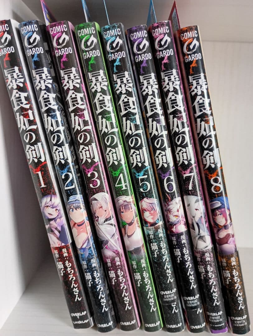 暴食妃の剣 1-8初版