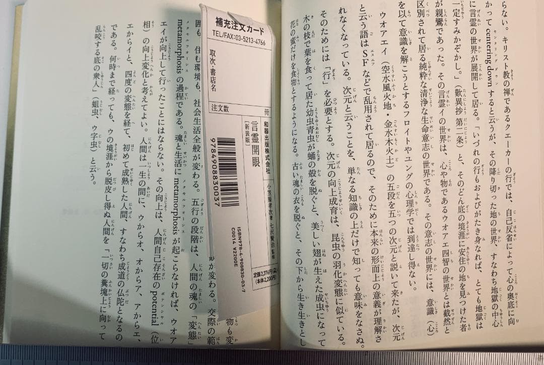 言霊開眼 新装版 小笠原孝次著 七沢賢治監修 スピリチュアル名著