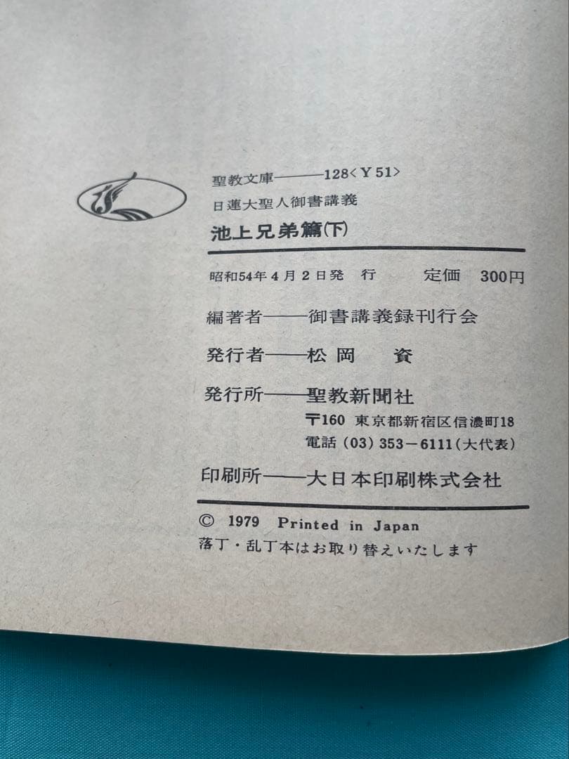 池上兄弟編（下）聖教文庫　初版　日蓮大聖人御書講義 創価学会　戸田先生　池田先生