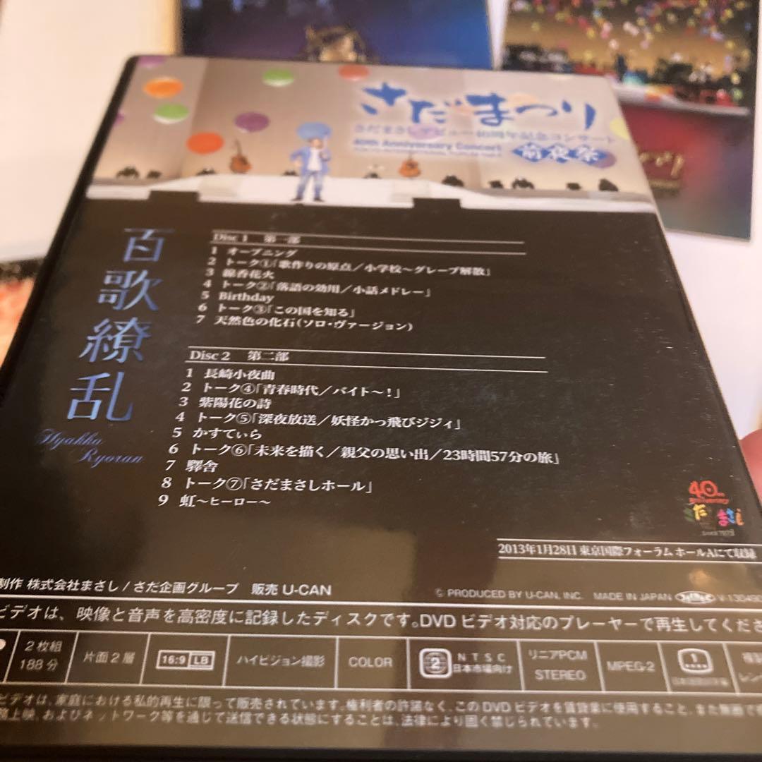 さだまさし 百花繚乱 デビュー40周年記念コンサート パーフェクトDVDボックス