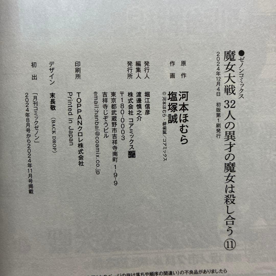 魔女大戦 : 32人の異才の魔女は殺し合う 12冊セット　全巻初版帯付き