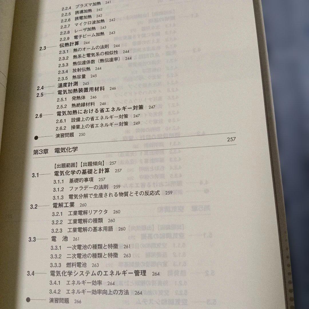 エネルギー管理士 試験 電気分野 直前対策 2008年 版　省エネルギーセンター