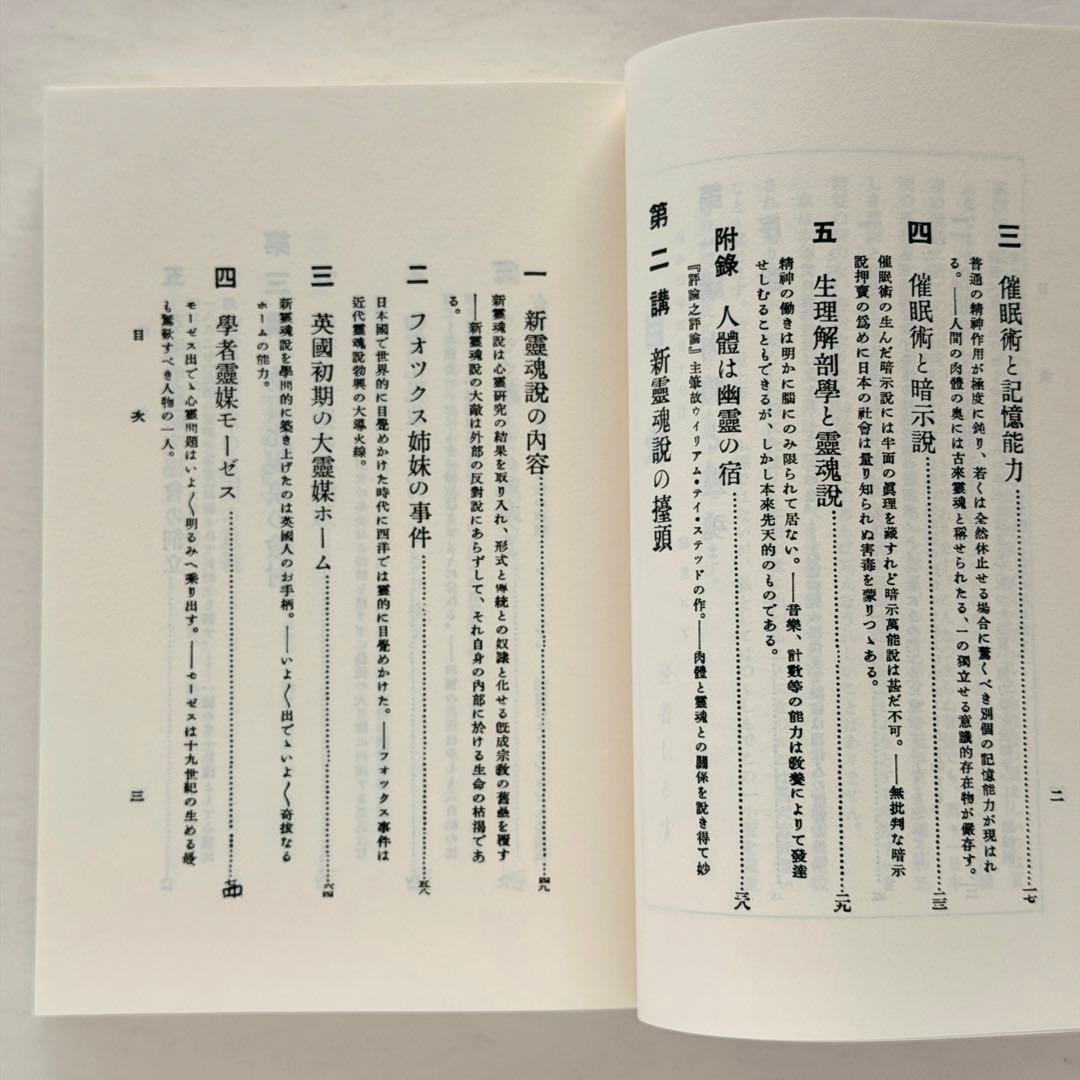 心霊講座　人間霊性の開花のために　浅野和三郎