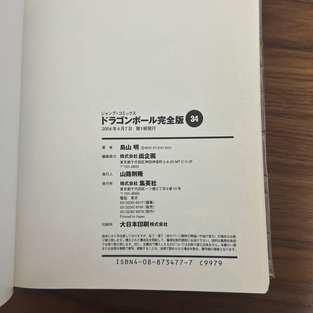 全巻帯び付き　ドラゴンボール 完全版全34巻セット　全巻初版　ガイドブック付き