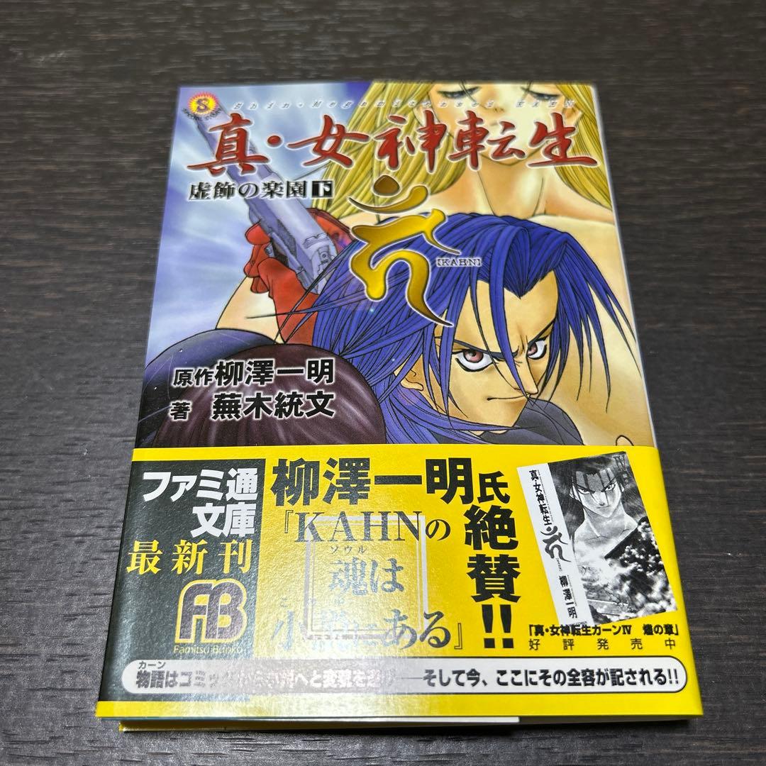 真・女神転生KAHNシリーズ　柳澤一明　初版7冊セット