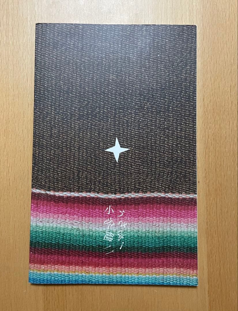 小沢健二 うさぎ セット売り 文学のテクノロジー 魔法的 子供と昔話 希少本