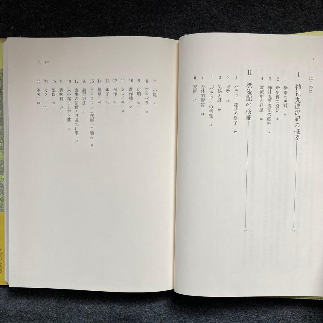 高山純『江戸時代パラウ漂流記』三一書房　初版