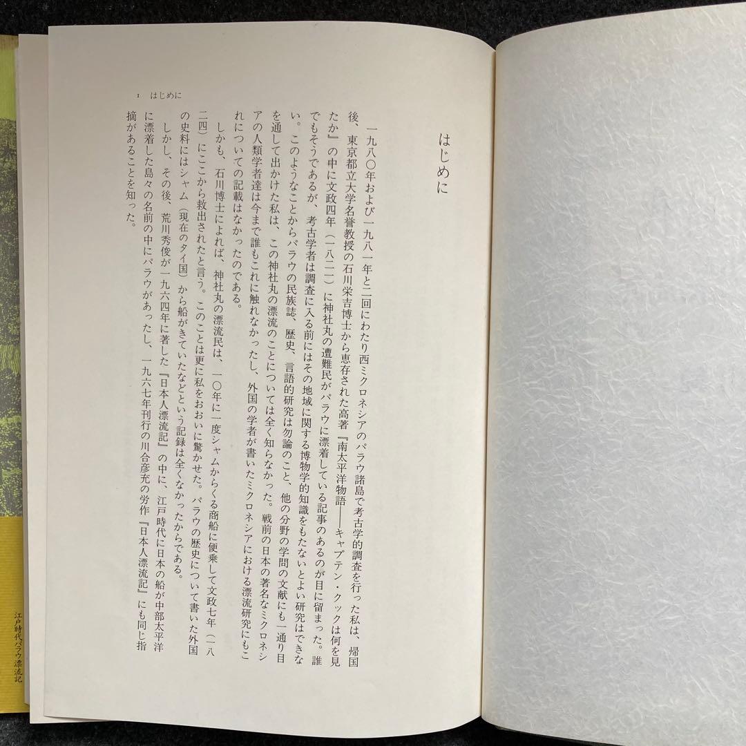 高山純『江戸時代パラウ漂流記』三一書房　初版