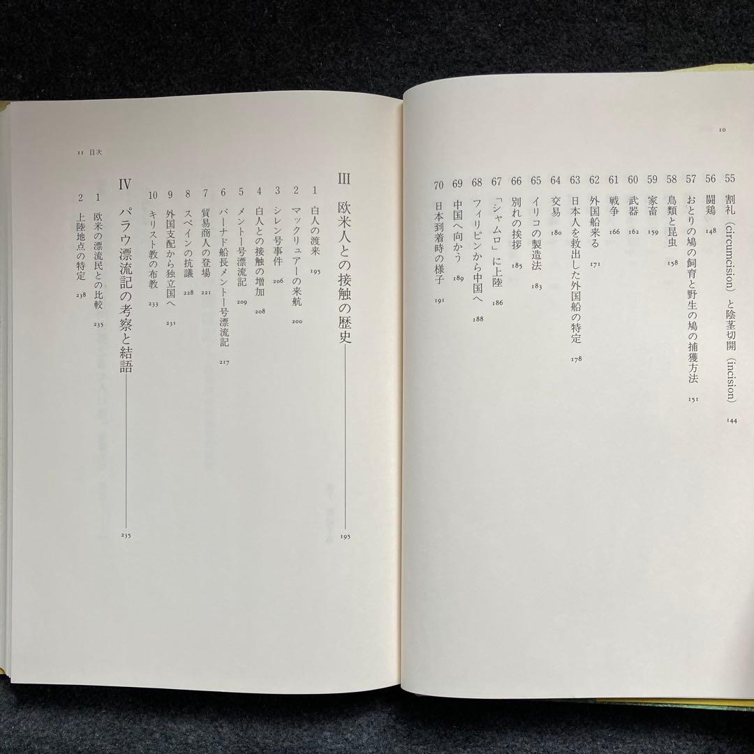 高山純『江戸時代パラウ漂流記』三一書房　初版