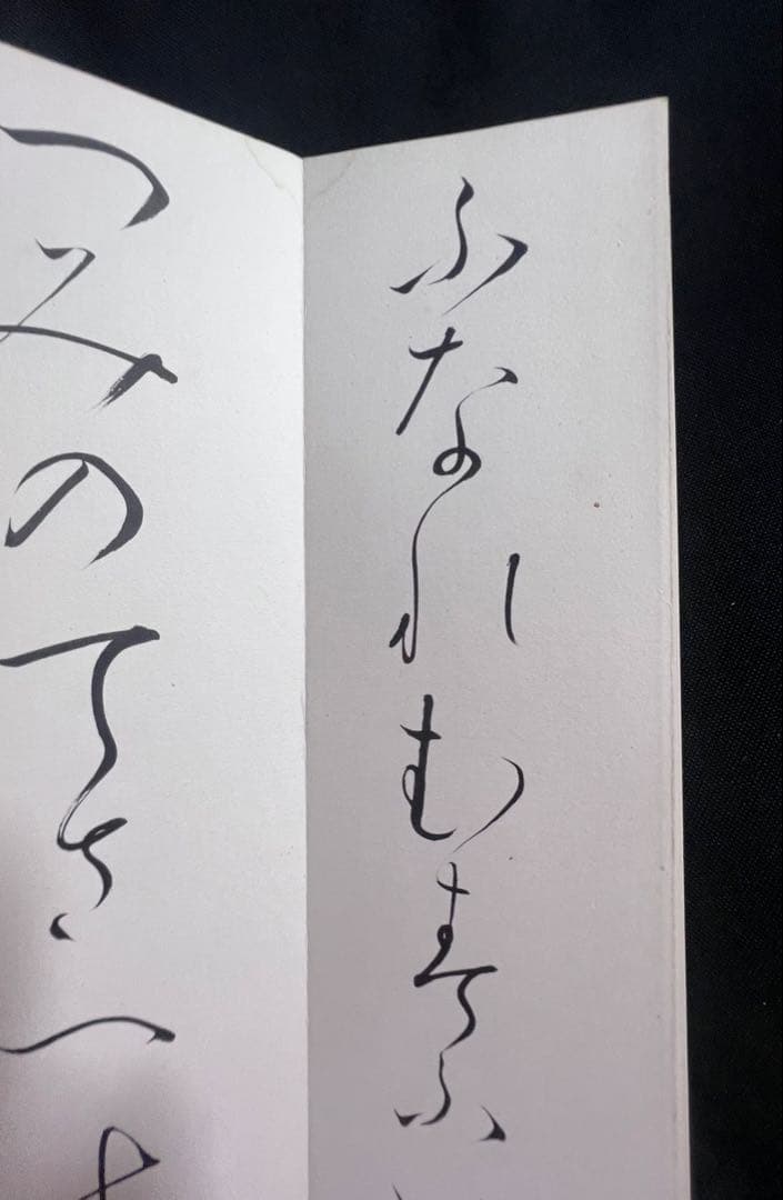 歌人・東胤徳による肉筆、書の折帖「楷行草假名朗詠抄」ご署名・落款入り 昭和7年書