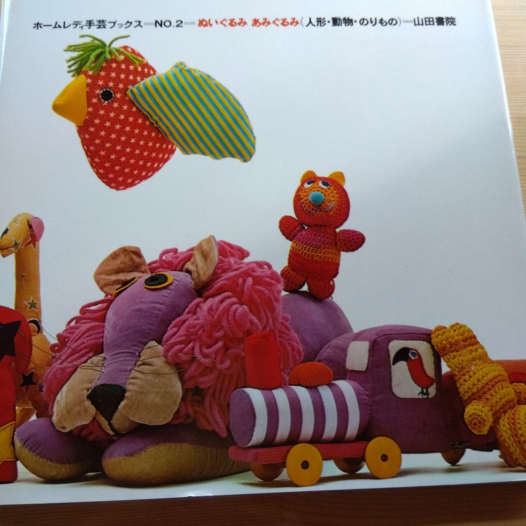 昭和レトロ★ぬいぐるみ あみぐるみ ホームレディ手芸 縫いぐるみ　編みぐるみ