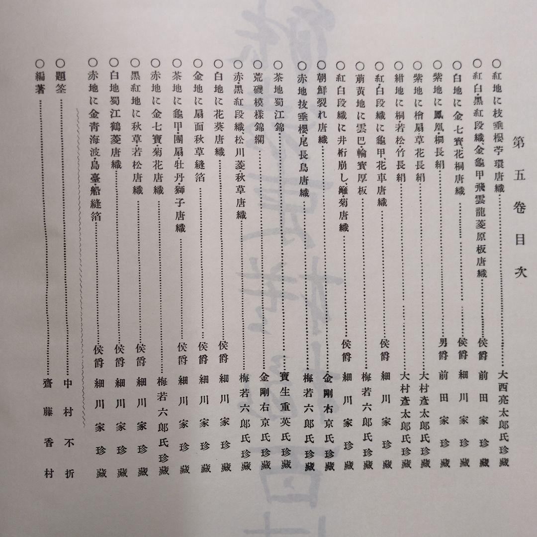 能装束模様百佳選　全5巻　昭和56年