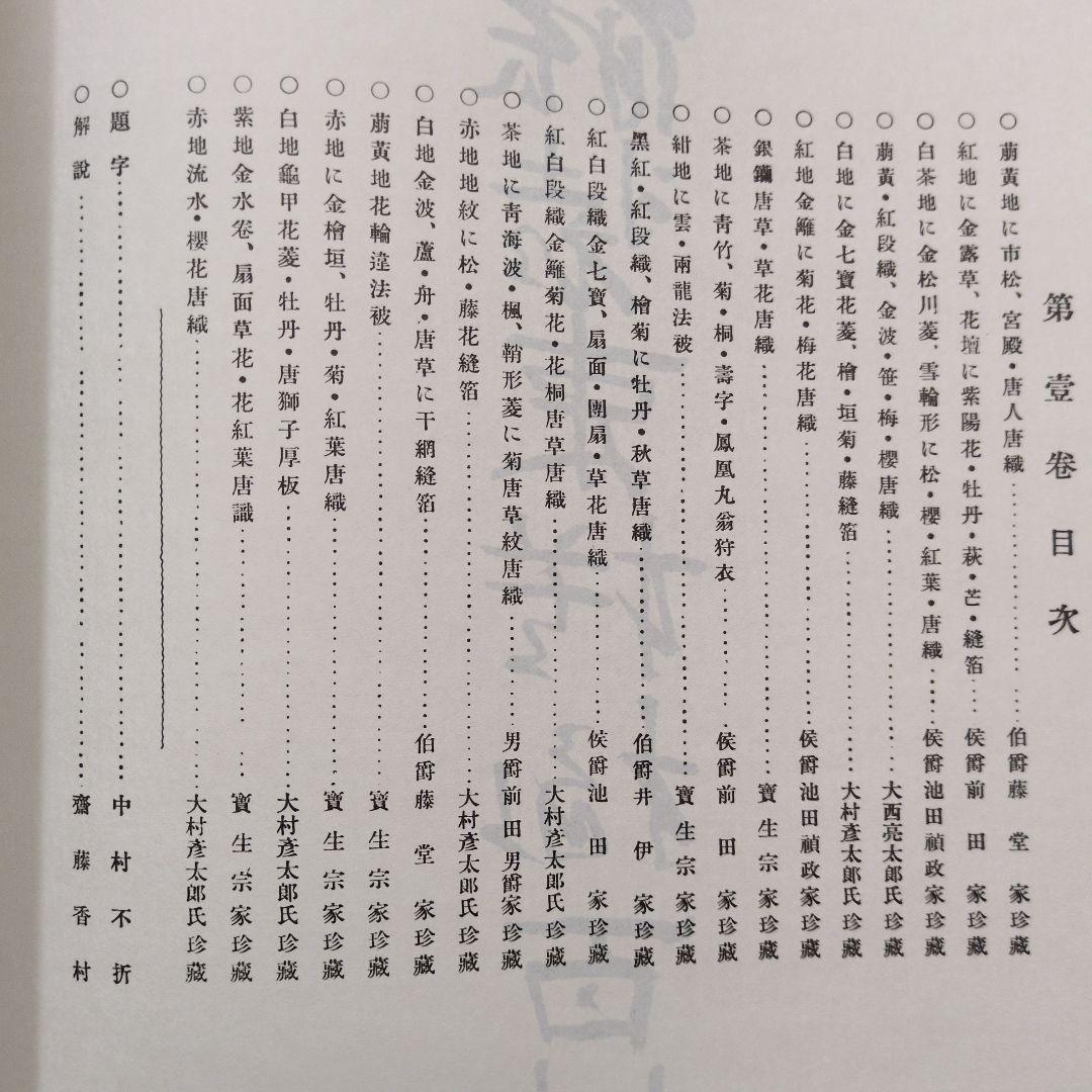 能装束模様百佳選　全5巻　昭和56年