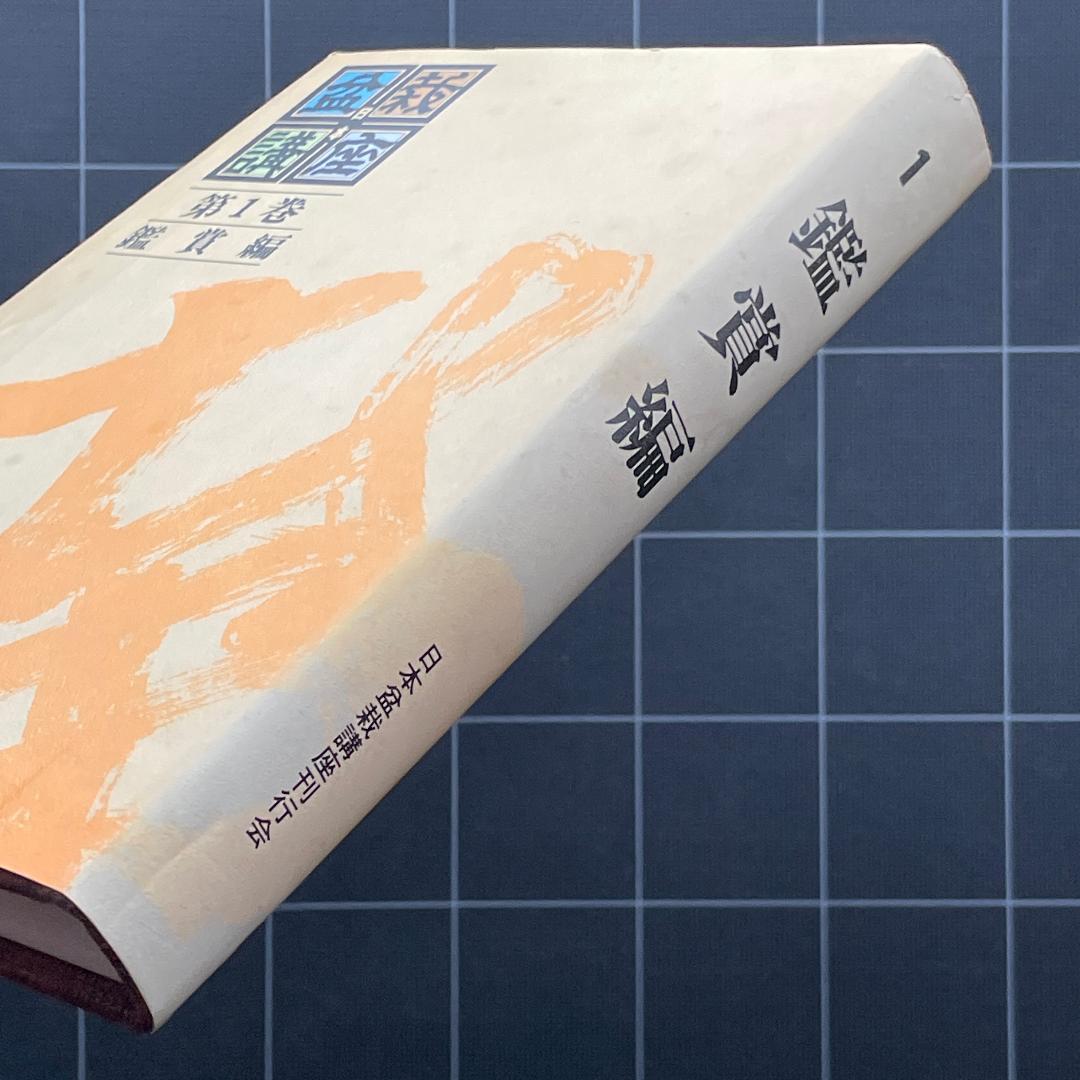日本盆栽講座刊行会　日本盆栽講座11冊