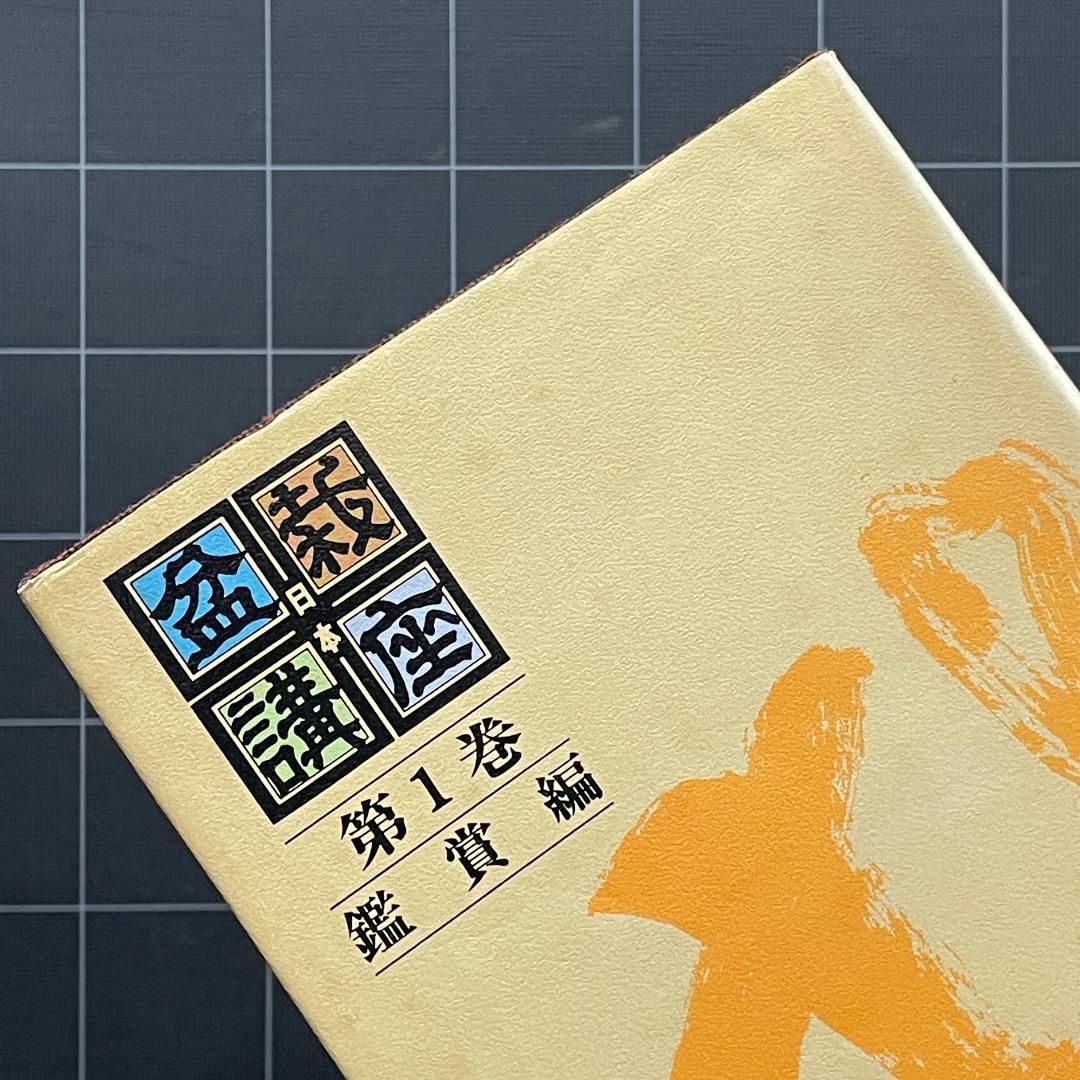 日本盆栽講座刊行会　日本盆栽講座11冊