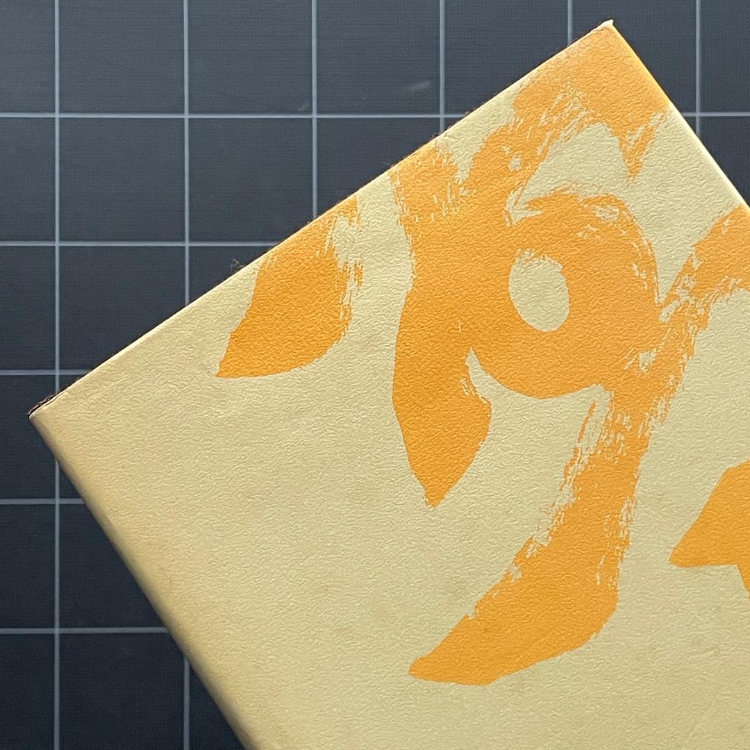 日本盆栽講座刊行会　日本盆栽講座11冊