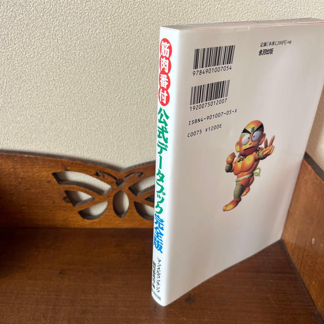 筋肉番付　公式データブック完全版