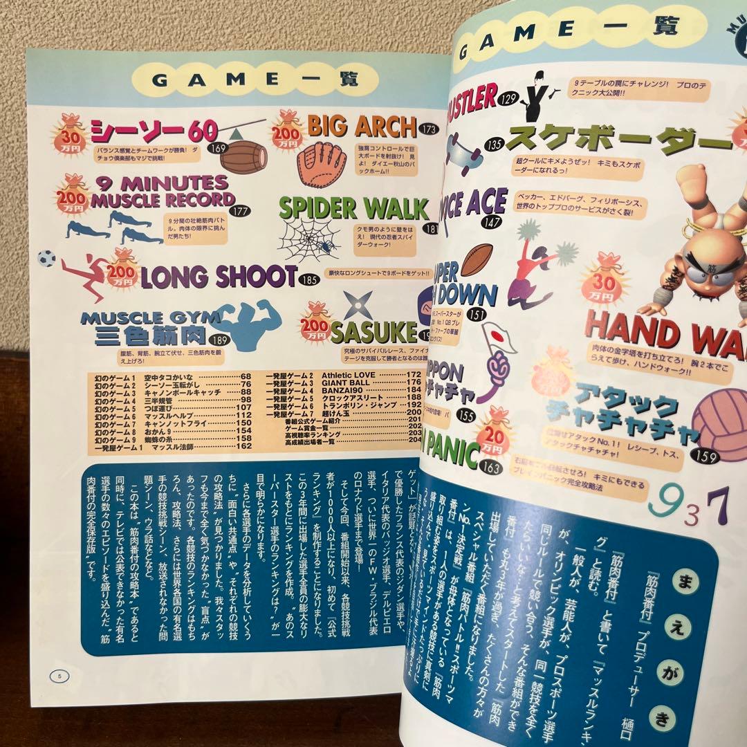 筋肉番付　公式データブック完全版