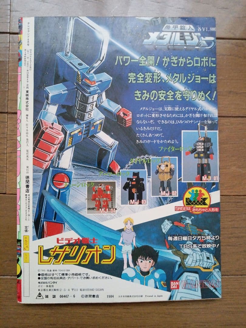 テレビランド 1984年(昭和59年)06月号