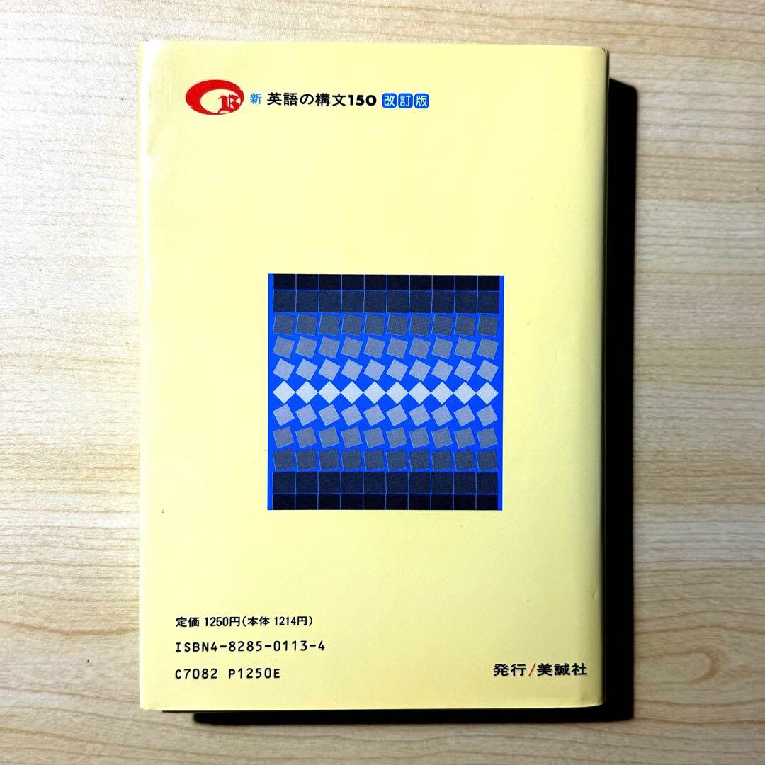 新 英語の構文150