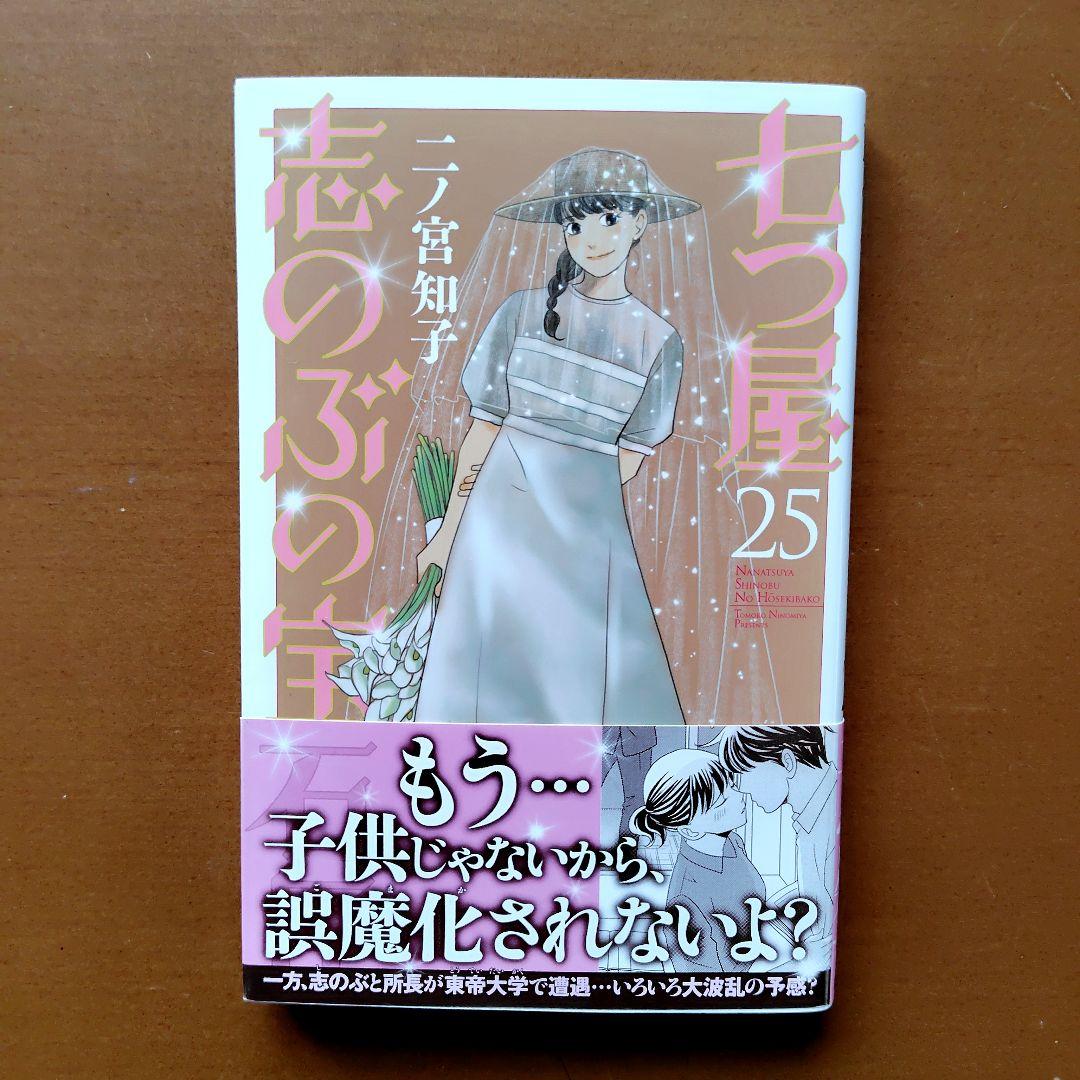 七つ屋志のぶの宝石匣 1〜25巻 既刊 セット 二ノ宮知子