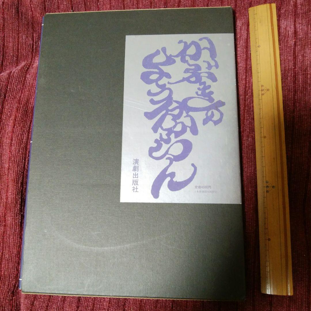 橋本治　歌舞伎画文集　かぶきのようわからん