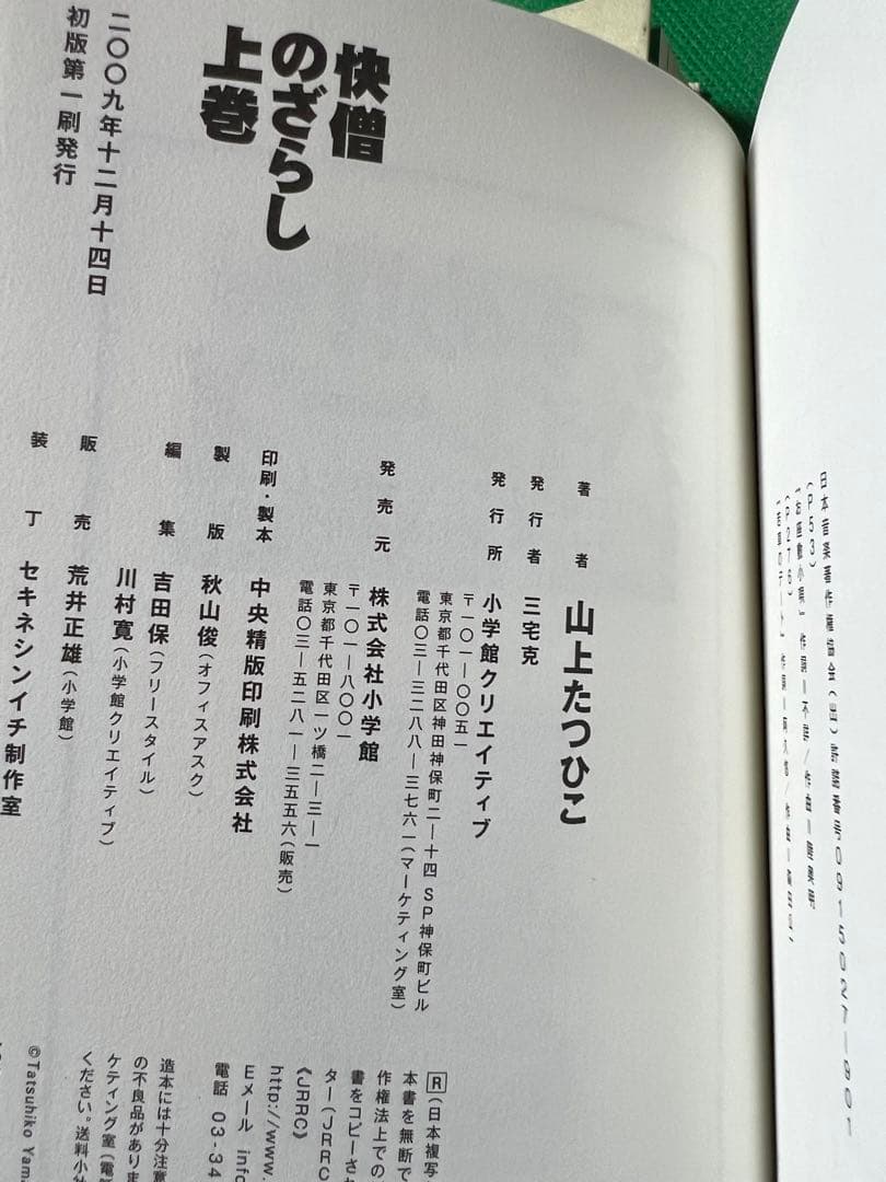 【小学館クリエイティブ】快僧のざらし(上下巻) / 山上たつひこ