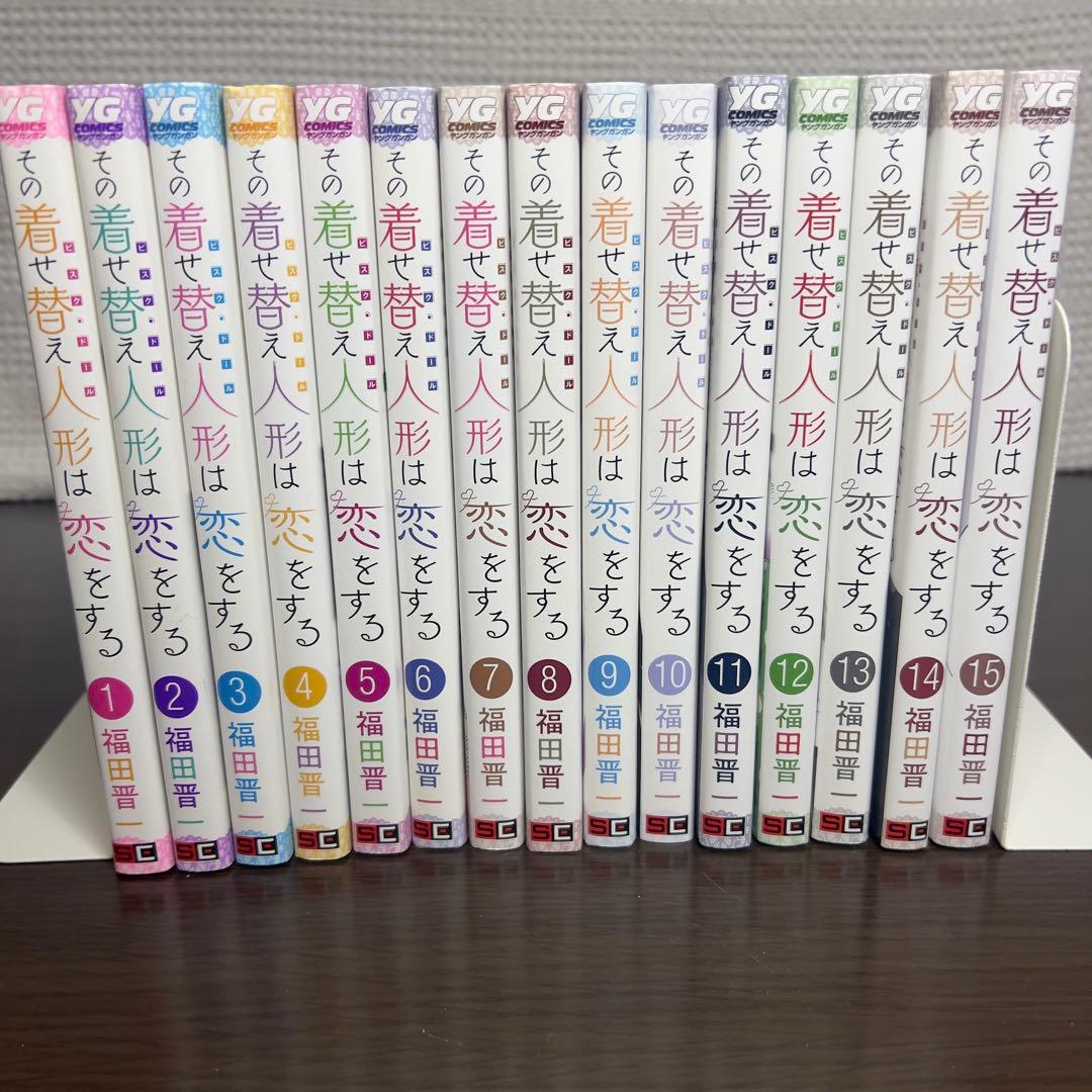 その着せ替え人形は恋をする 全15巻 初版多数 特典チラシ栞付 美品 着せ恋