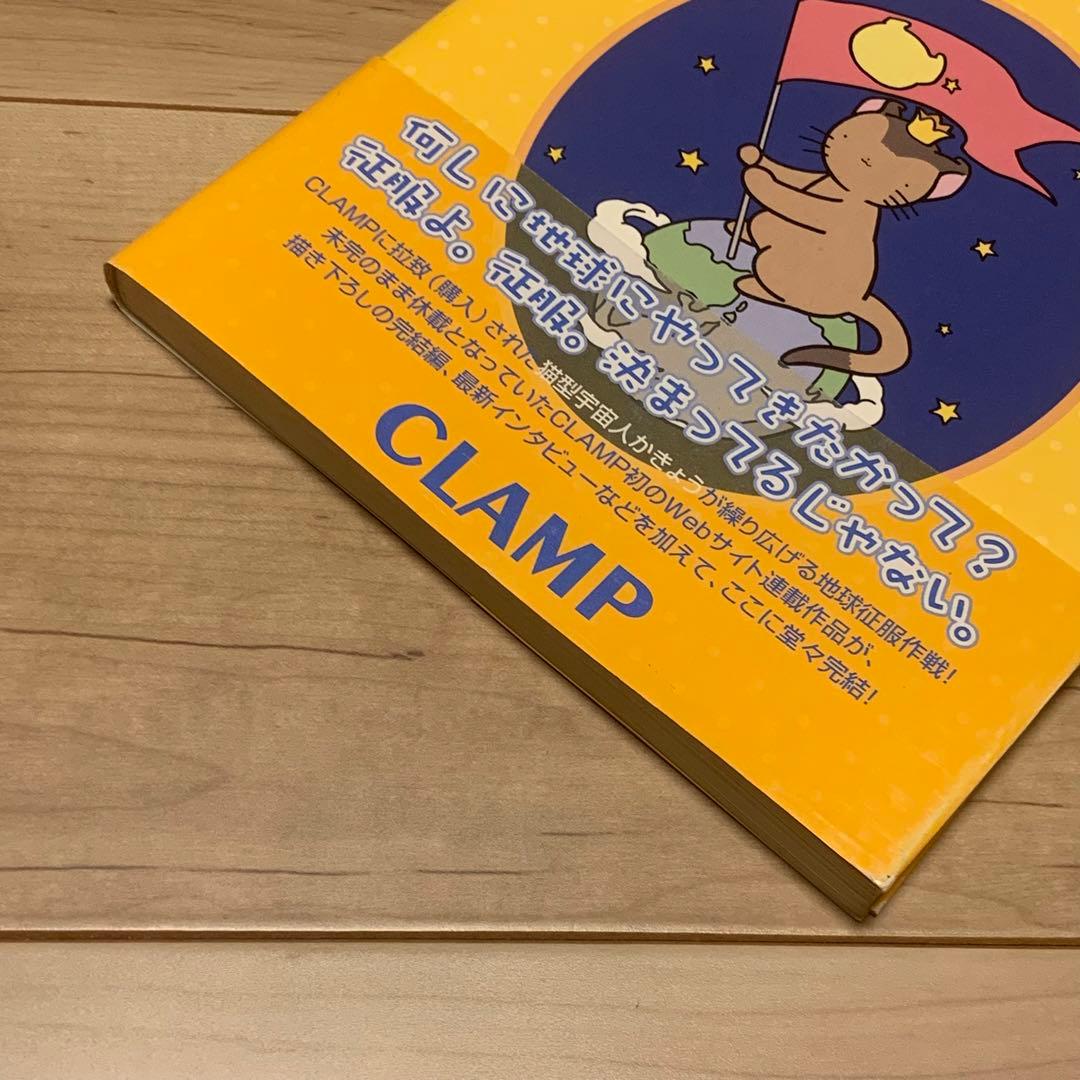 初版帯付 CLAMP かきょうのちきゅうせいふくにっき 講談社刊