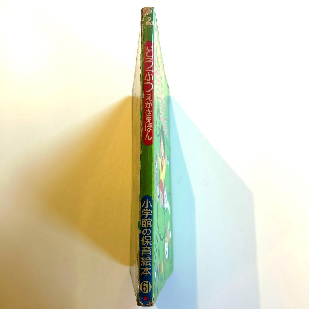 【激レア】どうぶつえかきえほん 2-5歳 小学館　昭和レトロ