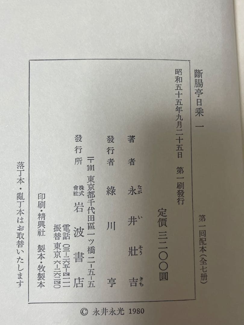 超希少 断腸亭日乗 全7巻 永井荷風 岩波書店 全巻初版1刷 美本 売上カード付