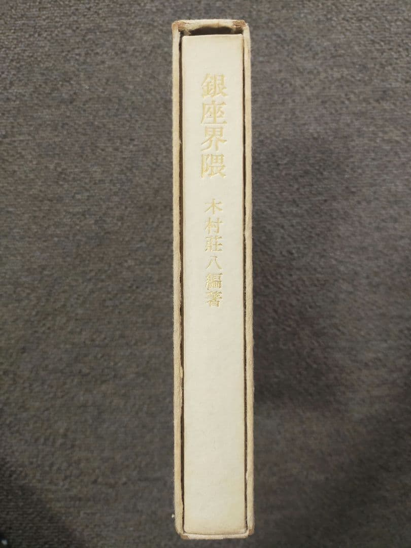 銀座界隈　木村荘八編著　東峰書房刊